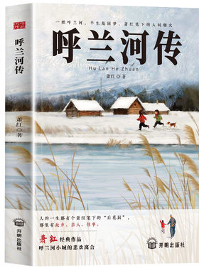 呼兰河传小学生版三年级四五年级下册必读正版的课外书萧红著原版原著完整版快乐读书吧配套人教版5下阅读书籍乌胡兰呼和兰传河转