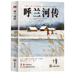 呼兰河传小学生版三年级四五年级下册必读正版的课外书萧红著原版原著完整版快乐读书吧配套人教版5下阅读书籍乌胡兰呼和兰传河转