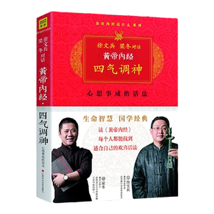 正版 黄帝内经四气调神 黄帝内经说什么系列徐文兵梁冬对话白话图解家庭中医养生保健方子活得长活得好全套书籍皇帝内经玄隐遗密