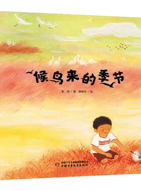 候鸟来的季节湿地保护主题故事