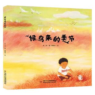 候鸟来的季节 湿地保护主题故事绘本  中小学生3-6岁适读环境保护自然教育鸟类科普知识传播 人与自然和谐共处的自然教育课
