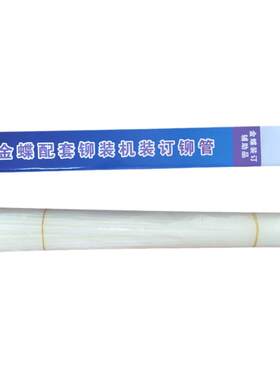 金蝶财务装订机铆管耗材K50配件