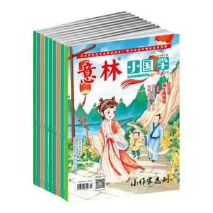 意林旗舰店 意林小国学订阅2026年 2025年全年国学启蒙国学经典阅读 中小学阅读 传统文化传承 国学知识历史故事 诗词歌赋课外阅读