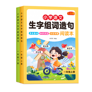 一年级上册下册语文同步生字组词造句本人教部编版小学基础知识大全汉字词语句子阅读本晨读二年级练习册识字表汉语拼音专项训练