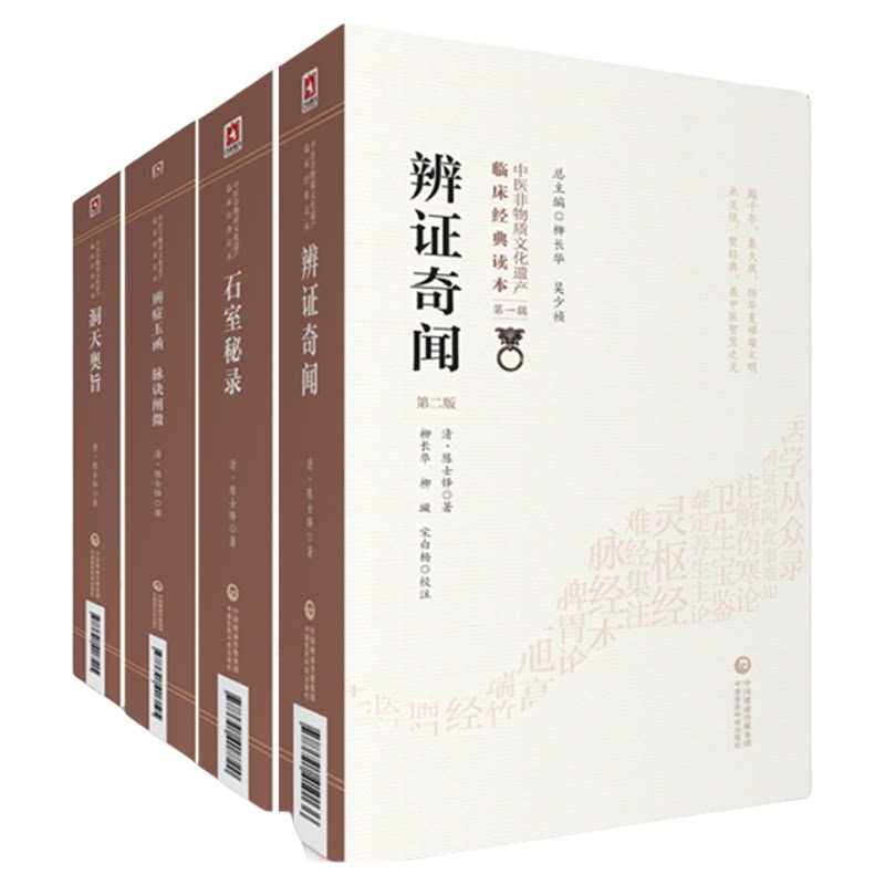 辨证奇闻+石室秘录+辨症玉函脉诀阐微+洞天奥旨陈士铎医学全书丛书陈敬之医案辨证录中医临床临证诊断学道医辩证论治书本草新编
