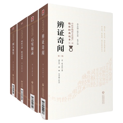 辨证奇闻石室秘录玉函附脉阐微
