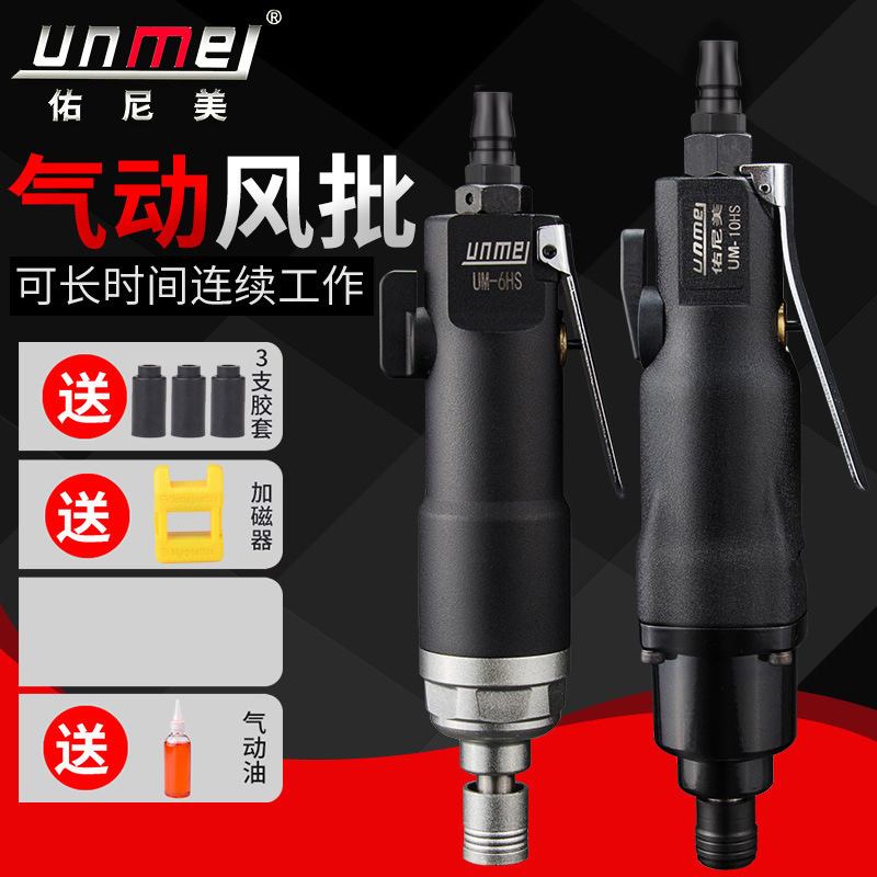 佑尼美风批气动螺丝刀 工业级5H8H10H大功率气批起子气动工具
