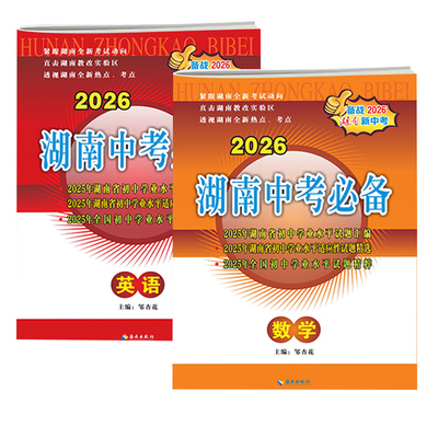 2026版湖南中考真题详解