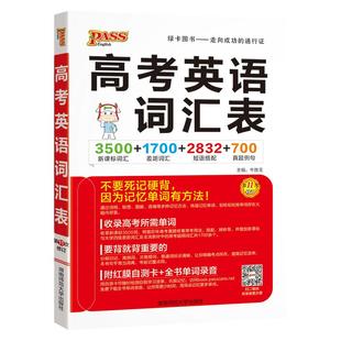 新版高考英语词汇表 新课标3500词汇1700差距词 含红膜自测卡 高一高二高三词汇高中生常用工具书全国通用pass绿卡图书
