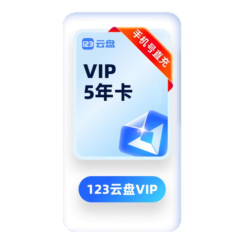 【官方直充】123云盘 5年卡会员 VIP20TB云存储空间不限速网盘