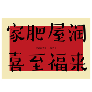 家肥屋润乔迁地垫入户门垫子喜至福来红色地毯可裁剪丝圈pvc脚垫