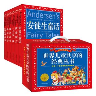 【有声伴读】世界儿童共享的经典丛书全6册礼盒装彩图注音版安徒生格林童话伊索寓言一千零一夜小学生一二三年级课外阅读名著书籍