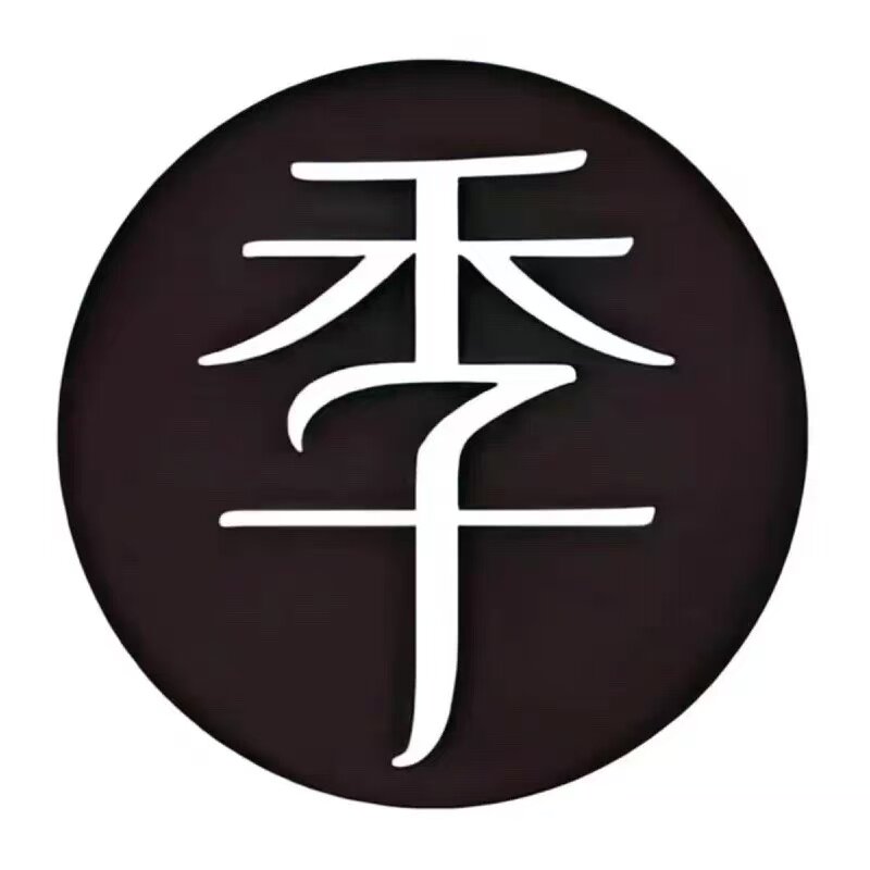 全季酒店季字贴 全季酒店卷纸贴全季logo贴订做