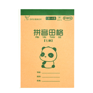 32K加厚7格拼音田字格本一二年级语文生字本幼儿园专用本8格9格牛皮纸作业本小学生专用写字练字本练习本批发