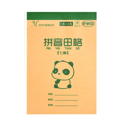 7/8/9格拼音田字格本语文生字本