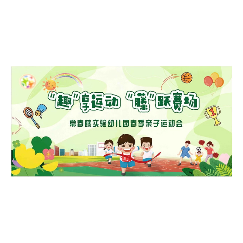 亲子趣味运动会喷绘布签名墙学校