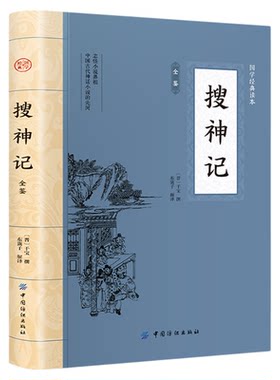 搜神记全鉴正版干宝原著原文注释译文疑难字注音 中国古代民间传说中神奇怪异的故事集 国学经典古典文学志怪小说畅销书籍排行榜