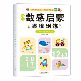 幼小衔接学前数学启蒙思维训练看图列算式分解与组成5 10以内加减法凑借十法幼儿园口算天天练儿童幼升小数感训练小中大班练习本册