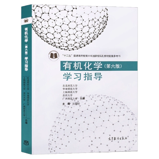 新版现货 有机化学 李景宁 第六版 上下册教材+有机化学学习指导第6版 高等教育出版社 华南师范大学等五校合编有机化学第6版