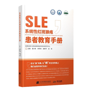 正版 系统性红斑狼疮患者教育手册 曾小峰 免疫力免疫系统疾病皮肤病学慢性管理战胜血液病学肾脏病学儿童系统红斑狼疮治疗书籍