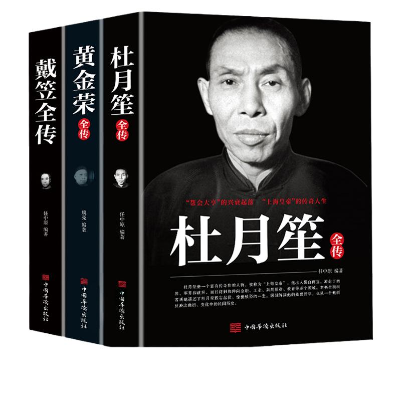 全3册杜月笙黄金荣全传民国历史人物小说中国历史名人传记白金版上海大亨军事人物传记书籍没有成为皇帝就是教育人民百科人生重要