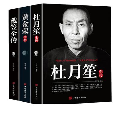 全3册杜月笙戴笠黄金荣全传民国历史人物黑道小说中国历史名人传记书籍戴笠全传白金版上海大亨军事人物戴笠全传人物传记畅销书籍