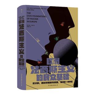 后浪正版现货 欧洲法西斯主义的民众基础 智慧宫037 颠覆托克维尔经典解释 法西斯主义民粹主义市民社会 政治历史社会学社科书籍