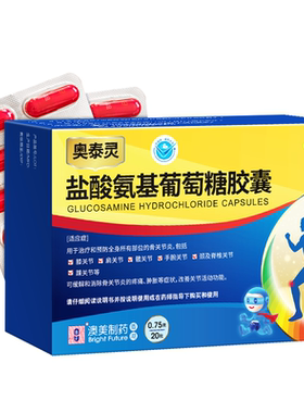 【奥泰灵】盐酸氨基葡萄糖胶囊0.75g*20粒/盒