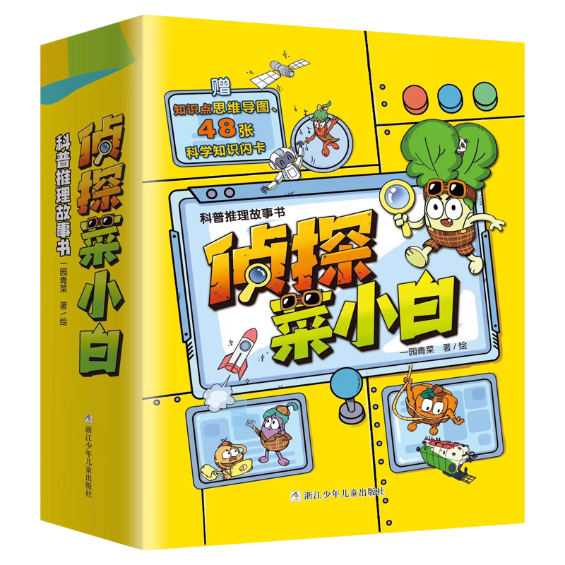 侦探菜小白第一二辑全6册有趣的科普推理漫画故事书6-8岁发现问题提出假设寻真相小学生一二三年级课外书必读推荐阅读畅销儿童读物