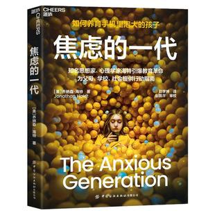 【赠导读手册】现货 焦虑的一代 如何养育手机里泡大的孩子 4大行动指南破解数字时代养育困局 知名思想心理学家海特引爆教育革命