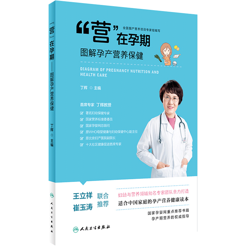 旗舰店孕期图解营养保健丁辉主编