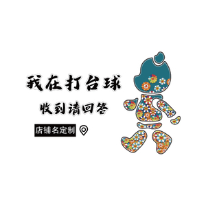 网红台桌球厅室墙面装饰挂画形象文化布置用品大全广告海报背景贴