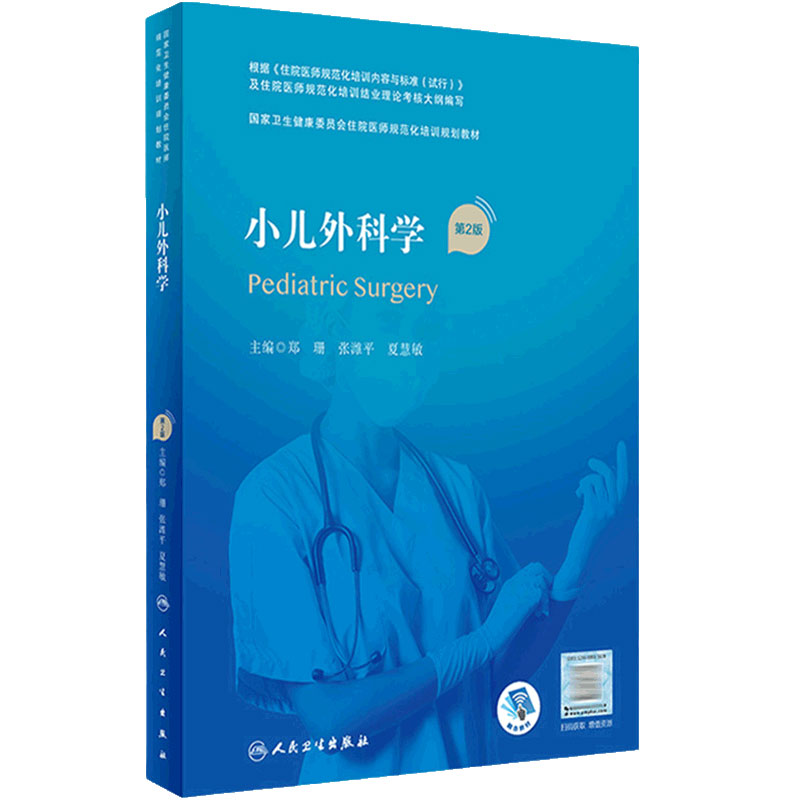 小儿外科学第2版人卫附赠值