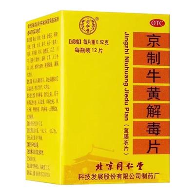 【同仁堂】京制牛黄解毒片0.6g*8片/瓶