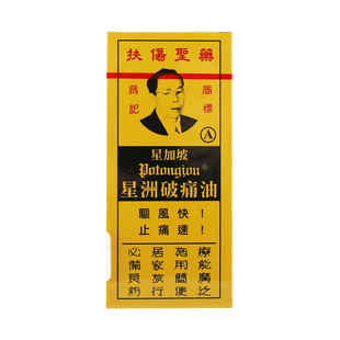 龙丰香港星洲破痛油跌打损伤止血止疼痛消肿活血化瘀非张权破痛油
