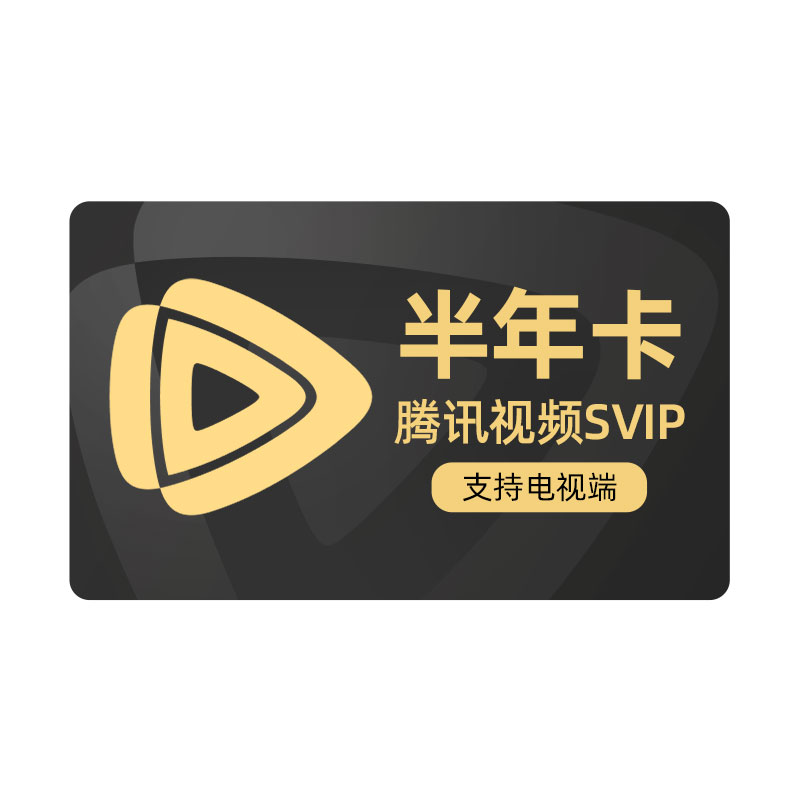 腾讯视频SVIP会员年卡电视端云视听极光TV超级影视12个月
