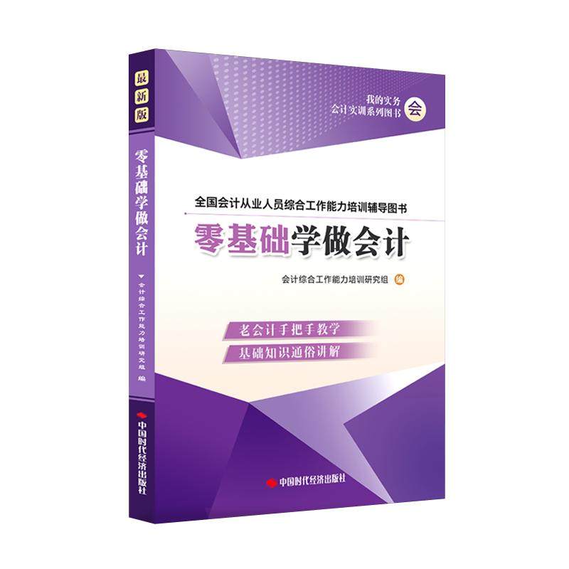 零基础学会计入门零基础自学书籍新手轻松实务做账教程实操教材资料网课老会计手把手实战工作岗位出纳报税务真账实训全盘账财软件