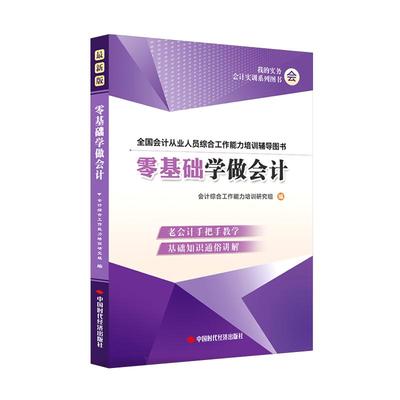会计入门零基础自学书实务做账教程实操教材网课资料轻松新老手把手工作上岗位册出纳报税财真账实训全盘记账凭证电子版软件一点通