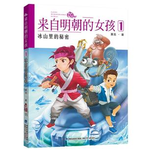 官方正版 来自明朝的女孩1冰山里的秘密 粟亮著 小学生34三四年级9-10岁课外书儿童文学福建少年儿童出版福建省暑期读本好书推荐U