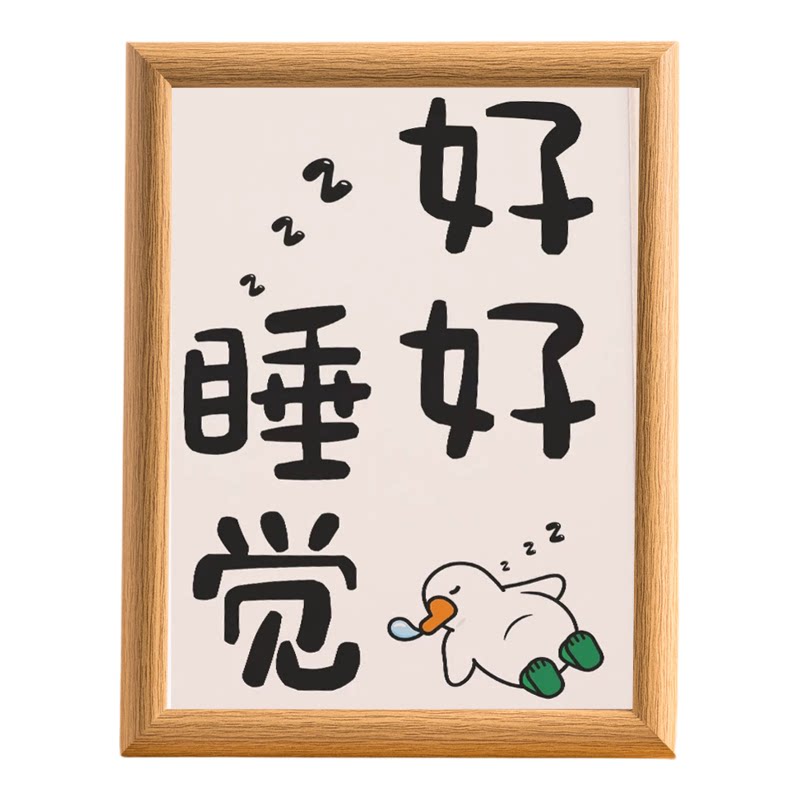 好好睡觉自律书法字画摆台相框