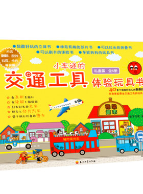 小汽车小车迷的交通工具体验玩具书刷卡上公共汽车 想象力训练儿童益智游戏书 幼儿智力开发启蒙认知专注力训练宝宝绘本图画纸板书