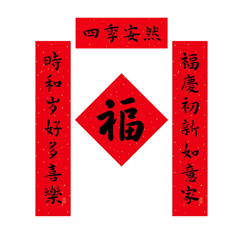 好事花生2026乔迁之喜小对联对联