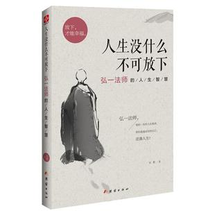 人生没什么不可放下 弘一法师的人生智慧 弘一法师书籍 李叔同禅心人生俞敏洪自我实现励志成功人生哲学生活经典书籍 正版包邮