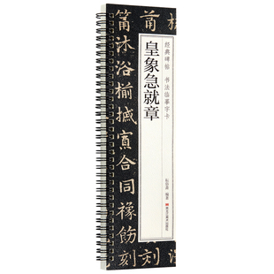 皇象急就章草书楷书对照版毛笔书法字帖 经典碑帖书法临摹字卡原大版全文附简体繁体旁注高清临帖卡 章草初学者入门近距离书法字帖