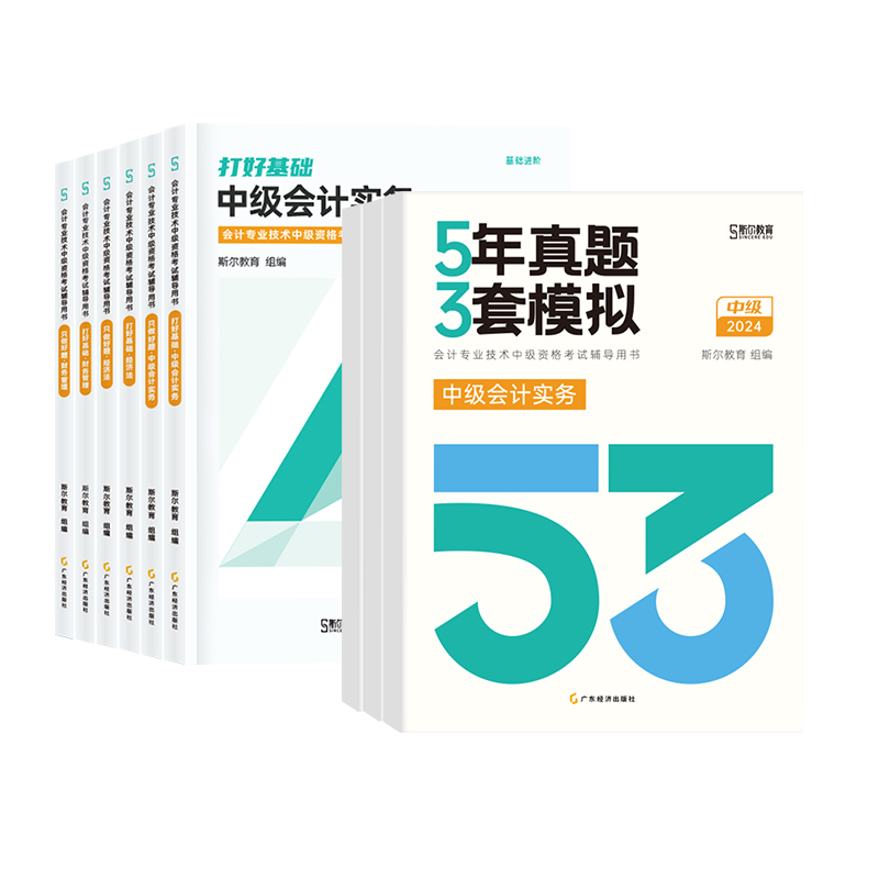 预售 53试卷】斯尔教育中级会计2024教材会计实务财务管理经济法5年真题3套模拟53五三24年官方试卷题库历年习题中级会计师24教材