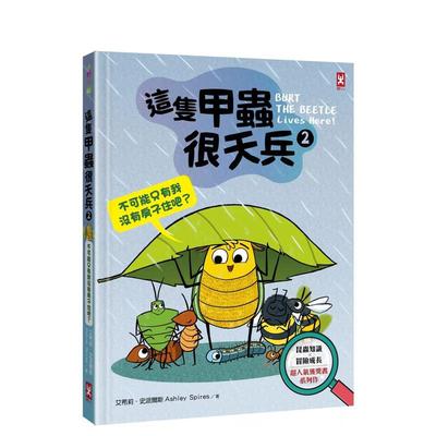 【预售】这只甲虫很天兵(2)：不可能只有我没有房子住吧？【昆虫知识╳冒险成长，*人气获奖书系列作】中文繁体童书儿童青少年读