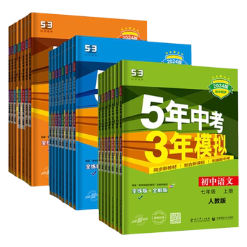 视频课2026版五年中考三年模拟53初中一二同步练册七年级上册八九下语文数学英语政治历史地生物理化学5年中考3模拟人教版五三2025实付19.8元到手包邮