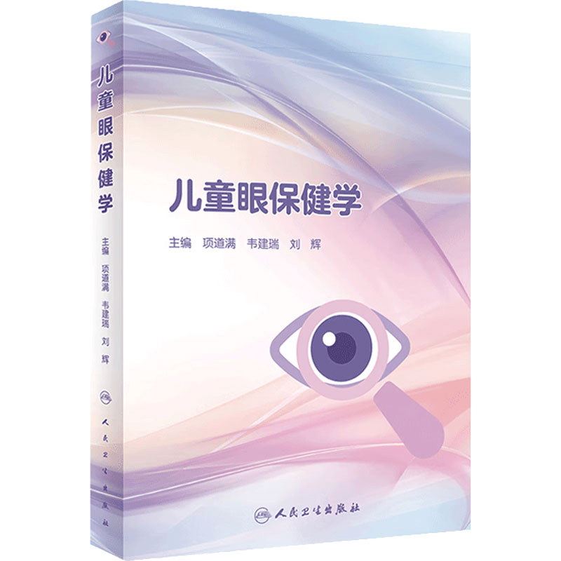 儿童眼保健学儿童眼保健学