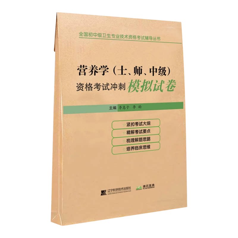 2026营养学士师中级资格考试冲刺模拟试卷辽宁科学技术出版社9787559127761