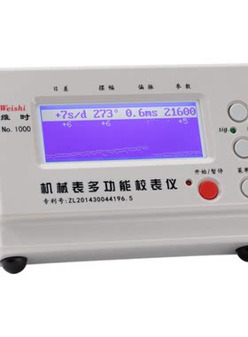 维时校表仪日差测量维时校表工具